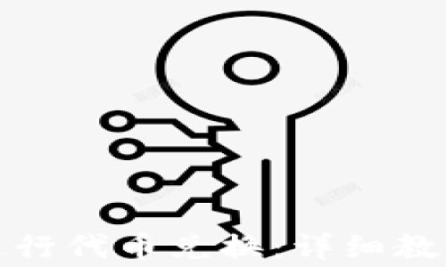 
TP钱包如何进行代币兑换：详细教程与注意事项