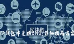 如何在TP钱包中兑换BNB：详细指南与实用技巧