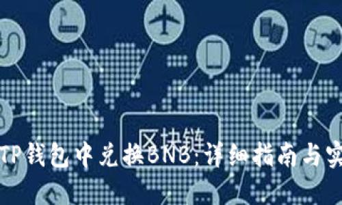 如何在TP钱包中兑换BNB：详细指南与实用技巧