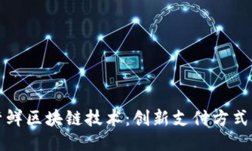 中国银联尝鲜区块链技术：创新支付方式的未来之路