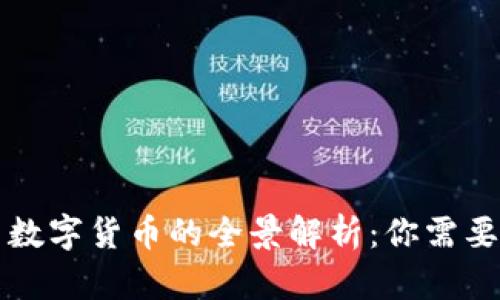 区块链优质数字货币的全景解析：你需要了解的一切