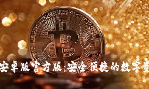 TP钱包下载安卓版官方版：安全便捷的数字资产管理工具