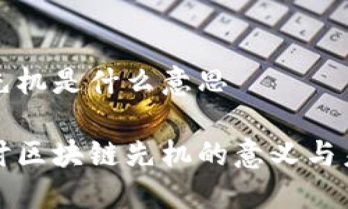 区块链先机是什么意思

深入探讨区块链先机的意义与未来发展