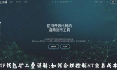 TP钱包矿工费详解：如何合理控制HT交易成本