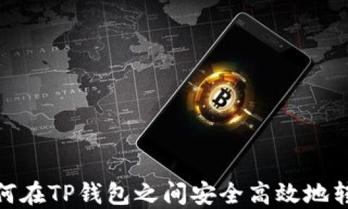 
如何在TP钱包之间安全高效地转账