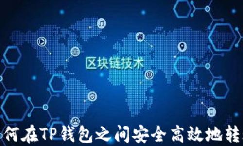 
如何在TP钱包之间安全高效地转账