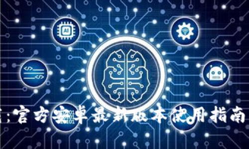 TP钱包下载：官方安卓最新版本使用指南与功能解析