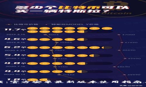 TP钱包下载：官方安卓最新版本使用指南与功能解析