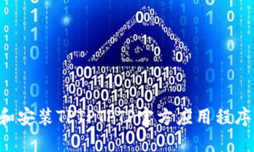 如何下载和安装TPTPTPTP官方应用程序：完整指南