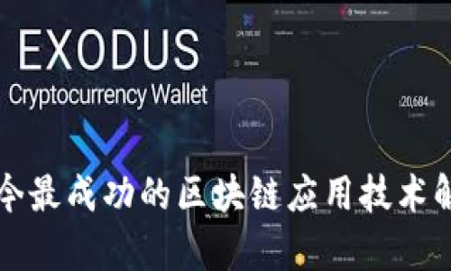 现今最成功的区块链应用技术解析