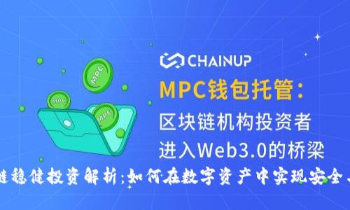 区块链稳健投资解析：如何在数字资产中实现安全与收益