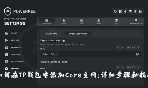 如何在TP钱包中添加Core主网：详细步骤和指南