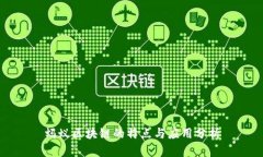 蚂蚁区块链的特点与应用分析