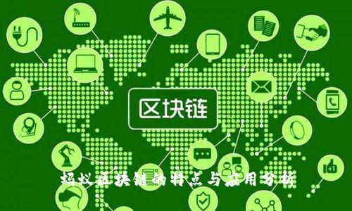 蚂蚁区块链的特点与应用分析
