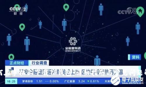 如何在手机上下载TP钱包：详细指南与常见问题解答