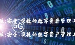 TP钱包安卓版：安全、便捷的数字资产管理工具下