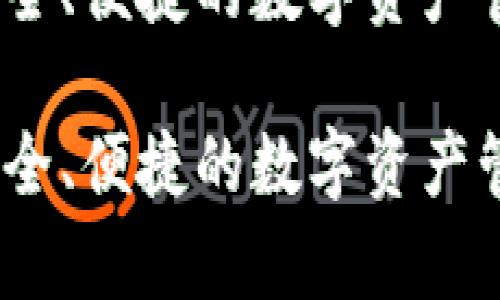 TP钱包安卓版：安全、便捷的数字资产管理工具下载指南

TP钱包安卓版：安全、便捷的数字资产管理工具下载指南