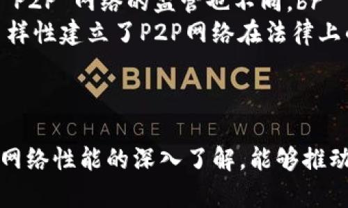   区块链P2P网络结构解析：理解去中心化的基础 / 
 guanjianci 区块链, P2P网络, 去中心化, 数据安全 /guanjianci 

引言
区块链技术的兴起为各种领域带来了颠覆性的变化，而P2P（点对点）网络结构则是区块链的核心支撑之一。通过深入理解区块链的P2P网络架构，我们可以更好地把握去中心化的全球未来。本文将对区块链的P2P网络进行详细剖析，同时探讨其对数据安全、去中心化应用以及使用中的挑战和机遇。

一、区块链的基础概念
区块链是一种去中心化的分布式数据库技术，主要用于记录交易、跟踪资产等。其核心特点是不可篡改、透明、去中心化。每一个区块包含一定数量的交易记录，链接成链，在网络中被多个节点共同维护。

二、P2P网络结构概述
P2P网络是一种网络模型，其中计算机（节点）直接连接并交换数据，而无需中央服务器。对于区块链而言，P2P网络使得每个节点同时充当客户端和服务器，提升了整体系统的抗攻击能力和可用性。

三、区块链P2P网络的工作原理
在区块链P2P网络中，当一笔交易被发起时，它首先被广播到网络中的所有节点。各个节点对交易进行验证，确保其合法性，一旦验证通过，交易会被加入到区块中，最终形成不可篡改的交易记录。

四、区块链P2P网络的优点
1. 去中心化：无单一故障点，任何节点的离线不会影响网络整体运作。br
2. 数据安全：借助加密技术和共识机制，大大降低了数据篡改的风险。br
3. 透明性：网络中的每个节点都可以查看历史交易记录，确保信息的透明。br
4. 自我维持：每个节点都参与到网络维护中，实现自我修复能力。

五、区块链P2P网络的缺点
尽管P2P网络有诸多优势，但也存在一些挑战。br
1. 数据传输效率：由于每个节点都需接收交易信息，传输速度可能受到影响。br
2. 节点安全：部分节点可能被恶意入侵，导致网络被攻击。br
3. 资源消耗：某些共识算法（如工作量证明）需要消耗大量计算资源和电力。br
4. 法规风险：去中心化的特性可能与某些国家的法规相抵触。

六、区块链应用中的P2P网络实例
区块链P2P网络被广泛应用于比特币、以太坊等加密货币中。在这些系统中，用户可以在无需中介的情况下直接进行交易。此外，P2P网络也被用在智能合约、去中心化金融（DeFi）等领域，展现出巨大的应用潜力。

七、常见的关于区块链P2P网络的相关问题
在深入研究区块链P2P网络时，以下四个问题值得深入探讨：

Q1：什么是区块链P2P网络的共识机制？
共识机制是保证区块链安全性和完整性的核心机制。在区块链P2P网络中，各个节点需要就交易的合法性达成共识。常见的共识机制包括工作量证明（PoW）、权益证明（PoS）等。br
工作量证明（PoW）通过复杂的计算来证明节点的努力。矿工们通过解决哈希难题来验证交易和创建新区块，这一过程消耗大量电力和时间。br
权益证明（PoS）则根据节点持有的币量和时间来选择验证者，降低了能耗，提高了效率，越来越多的区块链项目倾向于采用PoS共识机制。

Q2：P2P网络对数据安全的影响有哪些？
P2P网络通过去中心化结构提高了数据安全性。由于数据分布在多个节点上，攻击者难以对整个网络发起攻击。此外，区块链的加密技术选用非对称加密和哈希算法，确保交易信息的机密性和可靠性。br
然而，P2P网络也面临一些安全威胁，如Sybil攻击、分叉和51%的攻击。对抗这些威胁需要不断完善共识机制及网络协议，以提升整体安全性。

Q3：如何区块链P2P网络的性能？
P2P网络性能可以从多个方面着手：br
1. 改进共识算法：开发更为高效的共识机制，如混合共识算法，结合不同机制的优点。br
2. 节点选择策略：动态调整节点之间的数据传输，优先选择高带宽、低延迟的节点。br
3. 数据压缩技术：通过一定的技术手段压缩区块链数据，降低数据传输的压力。br
4. 网络拓扑结构：合理规划节点之间的网络连接，提高整体网络的效率。

Q4：区块链P2P网络在法律法规方面面临的挑战
区块链P2P网络的去中心化特性使其面临着法律合规性的问题。各国对于数字货币、数据隐私、反洗钱等方面的法律法规存在差异，对 P2P 网络的监管也不同。br
一些国家鼓励创新，积极考虑出台相关政策；而另一些国家则采取了监管措施，包括禁止数字货币交易或限制某些技术的应用。这种多样性建立了P2P网络在法律上的不确定性，发展过程中的合规性成为了亟待解决的问题。br
为适应法律的发展，区块链项目应建立透明度和合规性，以回应法律的要求。

总结
区块链的P2P网络结构是实现去中心化的基础，虽然在应用中存在许多挑战，但其优势与潜力依然显著。通过对共识机制、数据安全及网络性能的深入了解，能够推动区块链技术的健康发展。随着技术不断成熟，P2P 网络将在未来的数字经济中占据更为重要的地位。