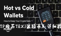 如何通过TP购买TRX（波场币）：详细指南与策略