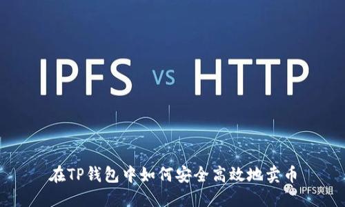 在TP钱包中如何安全高效地卖币