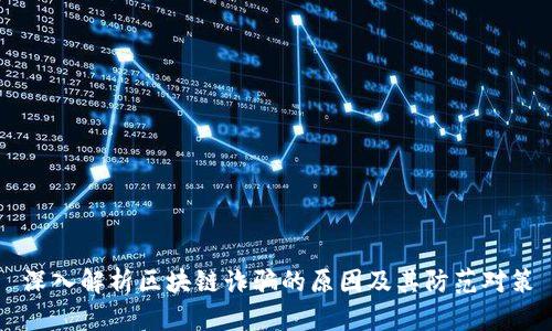 深入解析区块链诈骗的原因及其防范对策