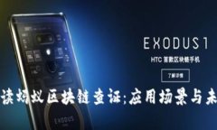 全面解读蚂蚁区块链查证：应用场景与未来前景