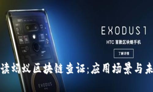 全面解读蚂蚁区块链查证：应用场景与未来前景