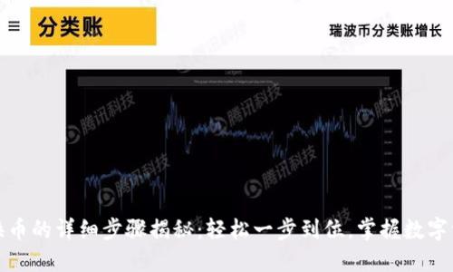 TP钱包换币的详细步骤揭秘：轻松一步到位，掌握数字资产管理