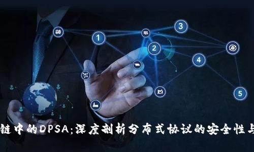 区块链中的DPSA：深度剖析分布式协议的安全性与应用