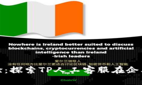 提升用户体验：探索TP人工客服在企业中的重要性