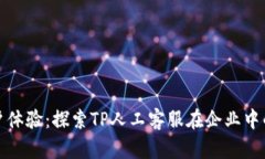 提升用户体验：探索TP人工客服在企业中的重要性