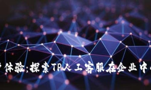 提升用户体验：探索TP人工客服在企业中的重要性