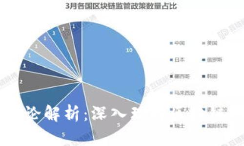 区块链基础价值理论解析：深入理解区块链的核心价值与应用