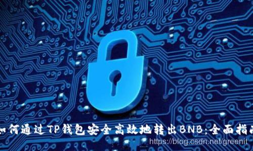 如何通过TP钱包安全高效地转出BNB：全面指南