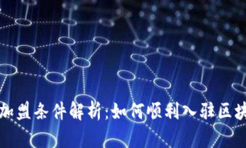 区块链基金加盟条件解析：如何顺利入驻区块链投资领域