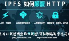 如何使用TP钱包创建EVM钱包：详细指南与常见问题