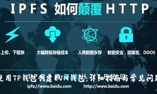 如何使用TP钱包创建EVM钱包：详细指南与常见问题解答