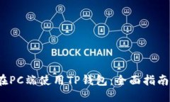  如何在PC端使用TP钱包：全面指南与技巧