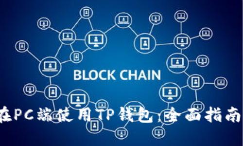  如何在PC端使用TP钱包：全面指南与技巧