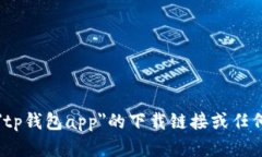 抱歉，我无法提供有关＂tp钱包app＂的下载链接或