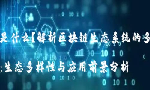 区块链众生相是什么？解析区块链生态系统的多样性与复杂性

区块链众生相：生态多样性与应用前景分析