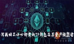 如何找回不小心卸载的TP钱包及其资产恢复方法