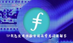 TP钱包使用体验分析及常见问题解答