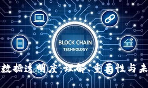 区块链数据透明度：理解、重要性与未来趋势