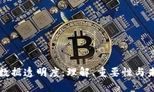 区块链数据透明度：理解、重要性与未来趋势