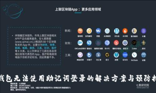 TP钱包无法使用助记词登录的解决方案与预防措施