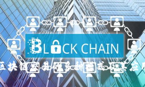 揭秘区块链交易的多种模式及其应用前景