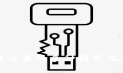 揭秘区块链交易的多种模式及其应用前景