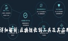 详细解析：区块链收割工具及其应用