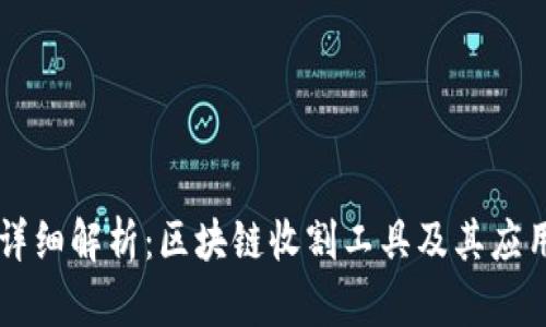 详细解析：区块链收割工具及其应用